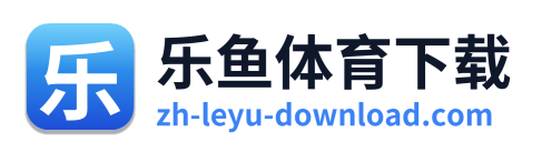 乐鱼体育下载